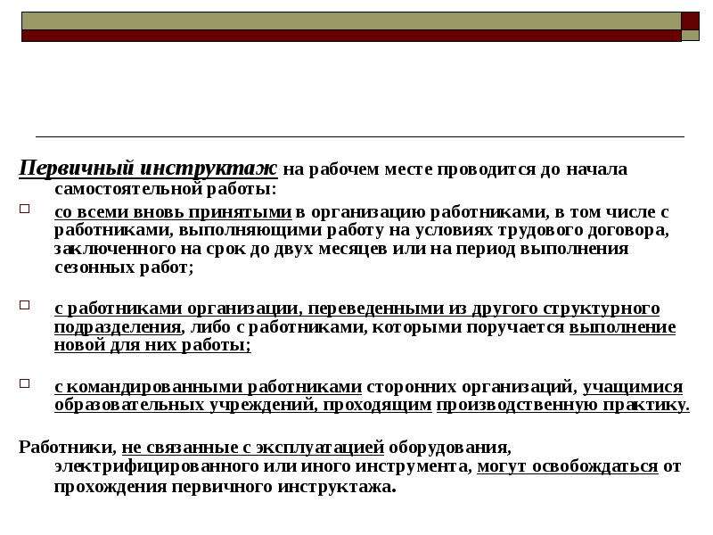 Образец первичного инструктажа на рабочем месте по охране труда