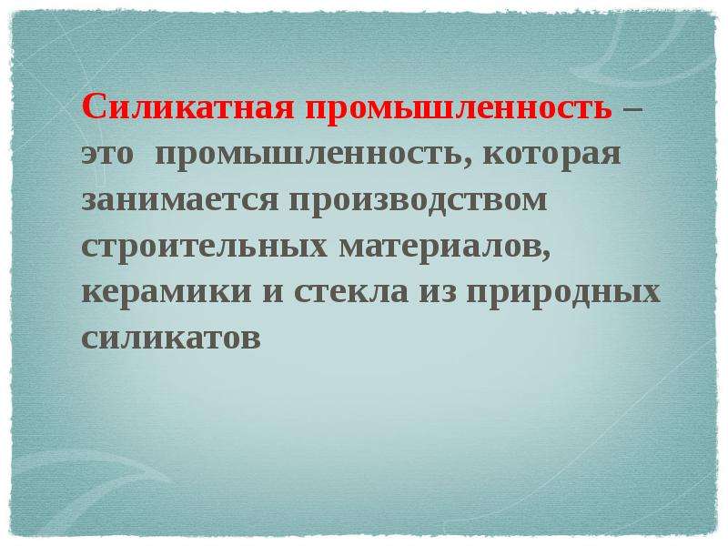 Продукция силикатной промышленности. Силикатная промышленность. Отрасли Силикатной промышленности керамика. Сырье Силикатной промышленности. Силикатная промышленность презентация.