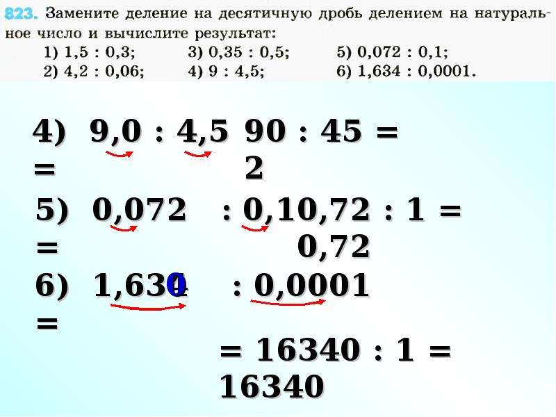 Деление десятичных дробей на десятичную дробь презентация