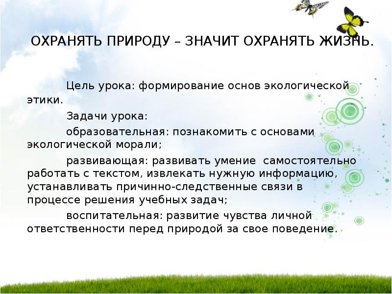 Охраняй природу сочинения. Задачи экологической этики. Уроки экологической этики. Охранять природу значит охранять жизнь. Основы экологической этики.