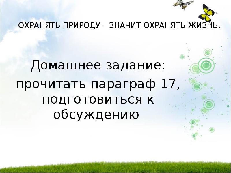 Конспект и презентация охранять природу значит охранять жизнь