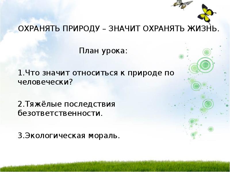 Урок обществознания в 7 классе охранять природу значит охранять жизнь презентация