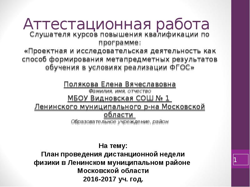 Аттестационная работа План проведения дистанционной недели физики в