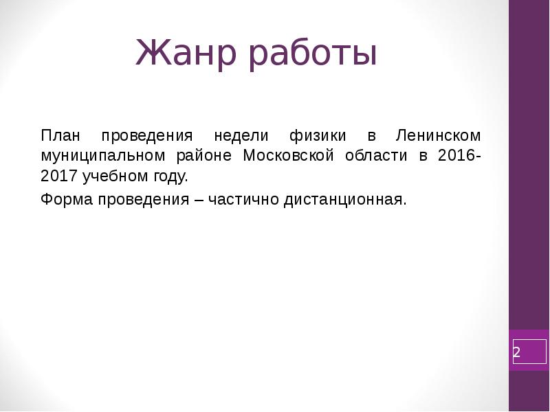 Аттестационная работа План проведения дистанционной недели физики в