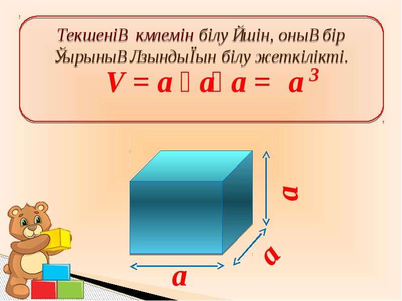 Тік бұрышты параллелепипед 5 сынып. Куб текше. Текше куб 3 сынып математика. Куб параллелепипед. Куб көлемі.