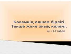 Көлемнің өлшем бірлігі. Текше және оның көлемі