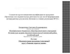 Аттестационная работа. Образовательная программа (элективный курс) «Решение задач по химии»