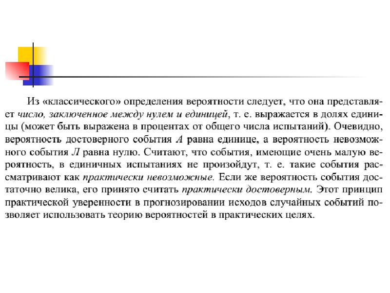 Принцип практической. Принцип практической уверенности. Принцип практической уверенности и закон больших чисел.. Принцип практической уверенности теория вероятности. Принцип практической невозможности маловероятных событий.