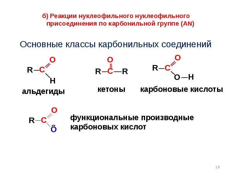 Взаимодействие альдегидов с карбоновыми кислотами. Реакции нуклеофильного присоединения по карбонильной группе. Реакции нуклеофильного присоединения для карбонильных соединений. Присоединение тиолов к карбонильным соединениям. Механизм нуклеофильного присоединения по карбонильной группе.