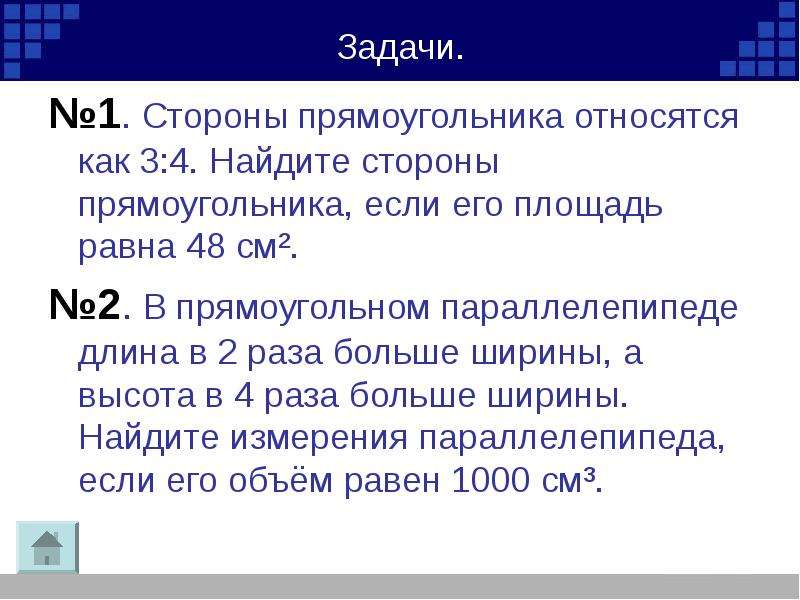 Стороны прямоугольника относятся как 2 к 6. Стороны прямоугольника относятся как 3 4. Стороны прямоугольника относятся как 2:1. Стороны прямоугольника относятся как 3:1. Как понимать стороны прямоугольника относятся как 3:1.