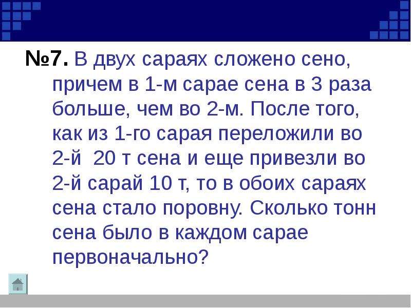 В двух сараях сложено. В двух Сараях сложено сено причём в первом. В двух Сараях сложено сено причём в первом сарае сена в 3 раза. В двух сарая сложно сено.