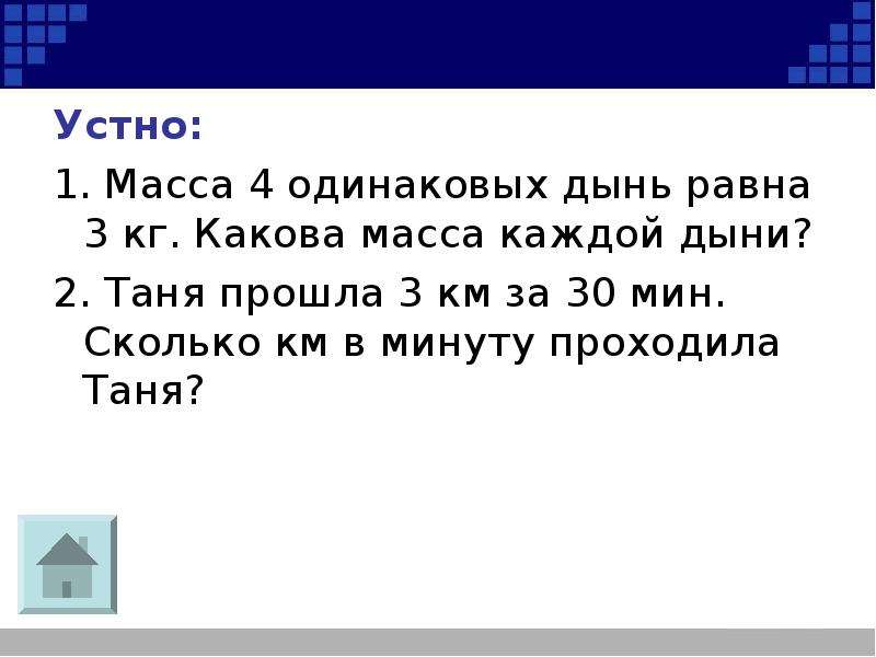 Масса четырех одинаковых. Масса трёх дынь равна 3 кг какова масса каждой дыни. Таня прошла 2 км за 30 мин сколько километров в минуту проходила Таня. 30 Мин сколько километров. Веса сколько км.