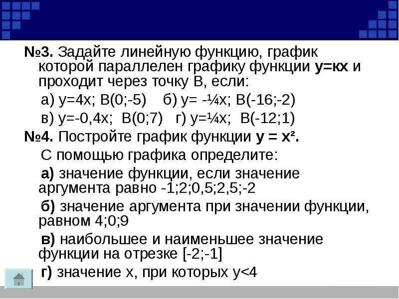 Задайте линейную функцию график которой параллелен. Параллелен графику функции. Вопросы на повторение графиком линейной функции. Задать формулу функцией график которой параллелен графику.