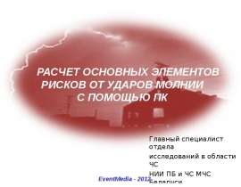 Расчет основных элементов рисков от ударов молнии с помощью ПК