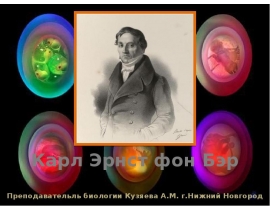 Карл Эрнст фон Бэр (17 февраля 1792 — 28 ноября 1876)