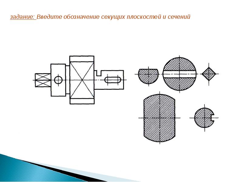 Фигуру сечения выделяют на чертеже как