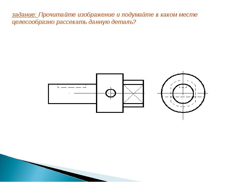 Для чего предназначен разрез детали на чертеже