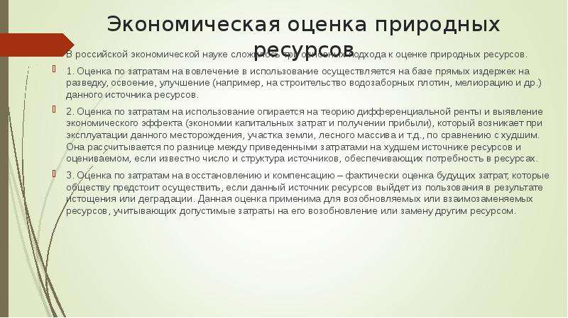 Экономическая оценка природных ресурсов казахстана. Экономическая оценка природных ресурсов. Экономическая оценка природных ресурсов презентация. Экономическая оценка природных условий и ресурсов.