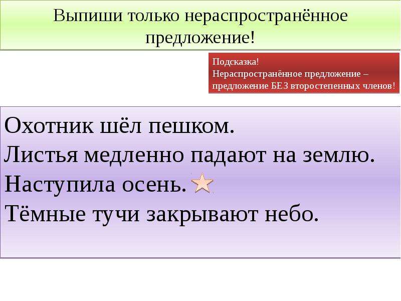 Нераспространенные словосочетания