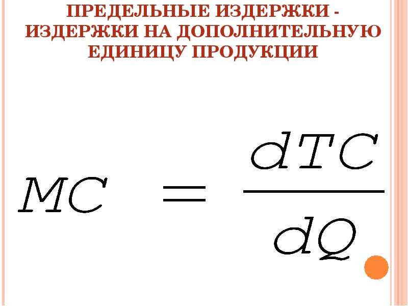 Дополнительная единица продукции. Формула вычисления предельных издержек. Формула предельных издержек производства. МС предельные издержки формула. Формула предельных издержек фирмы.