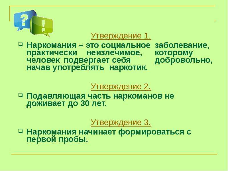 Первый утверждает. Утверждение. Наркомания неизлечимая болезнь. Утверждение это простыми словами. Утверждение 1.