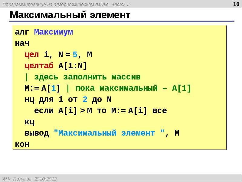 Максимальный элемент. Массив в алгоритмическом языке. Программа на алгоритмическом языке. Программа на алгоритмическом языке примеры. Алгоритмический язык.