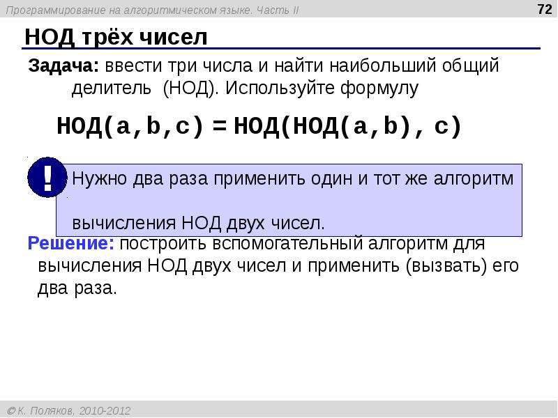 Нод трех чисел. НОД формула. Наибольший общий делитель формула. Наибольший общий делитель трех чисел.