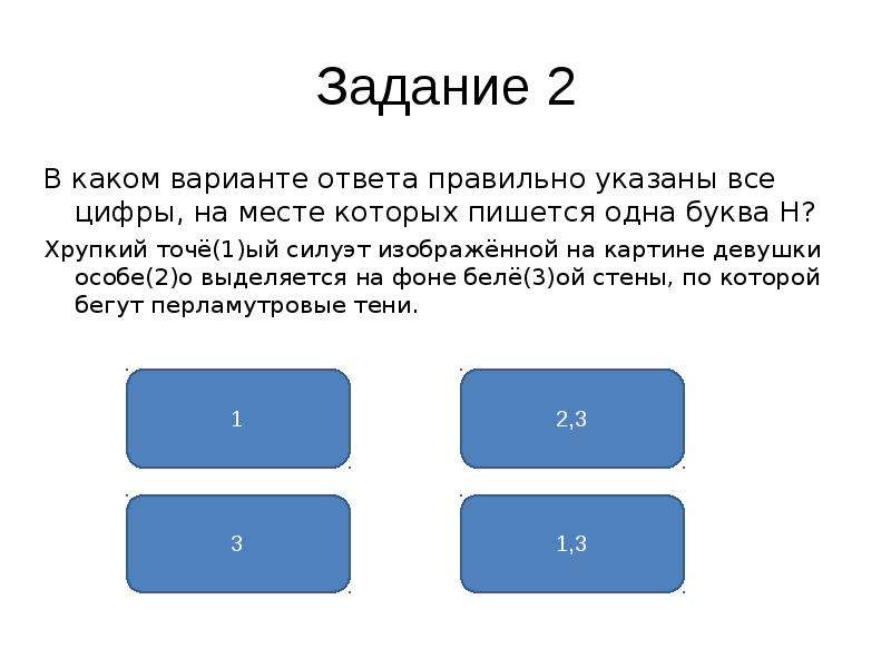 Задание 9 укажите варианты ответов. Задание 14 в пишется. Задание 14. Укажите все цифры на месте которых пишется н хрупкий точеный. 14 Задание на тему.