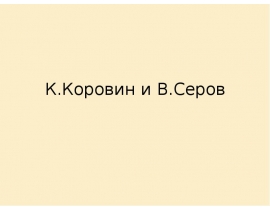К. Коровин и В. Серов