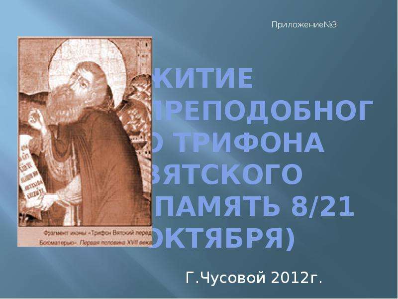 Презентация Житие Преподобного Трифона Вятского