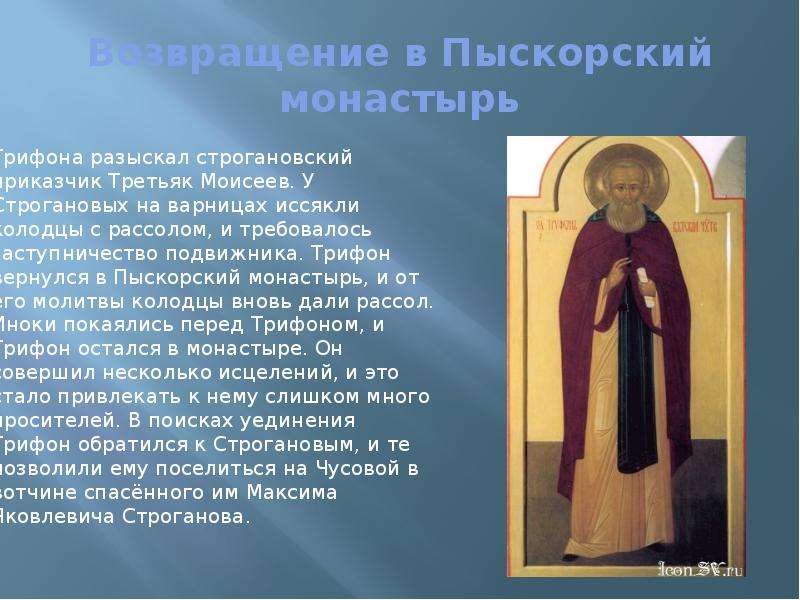 Возвращение в Пыскорский монастырь Трифона разыскал строгановский приказчик Третьяк Моисеев. У Строг
