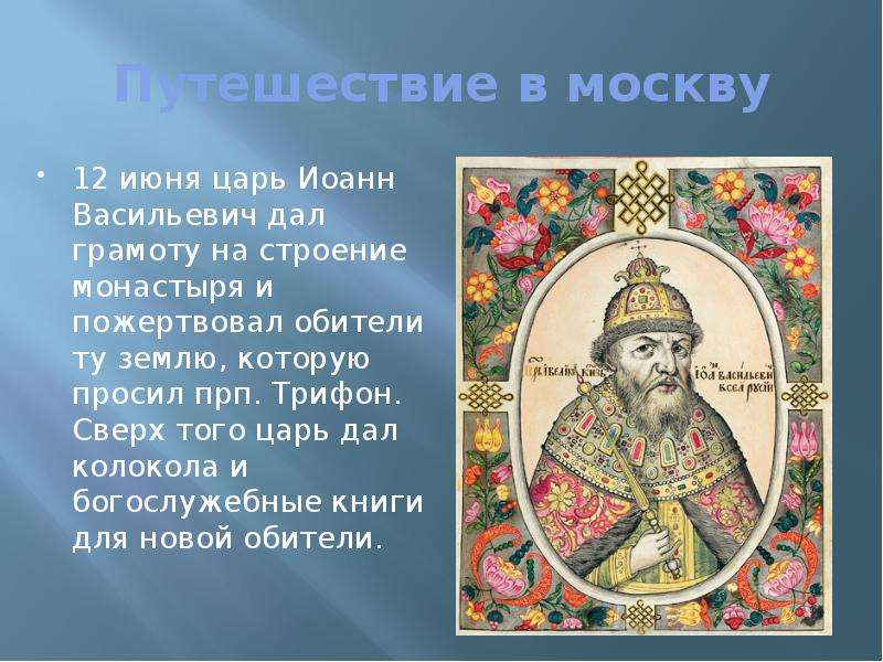 Путешествие в москву 12 июня царь Иоанн Васильевич дал грамоту на строение монастыря и пожертвовал о