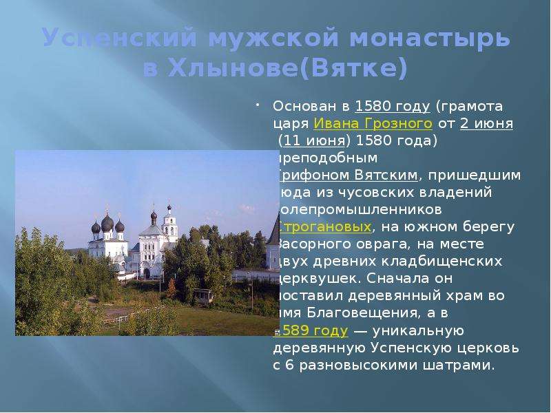 Успенский мужской монастырь в Хлынове(Вятке) Основан в 1580 году (грамота царя Ивана Грозного от 2 и