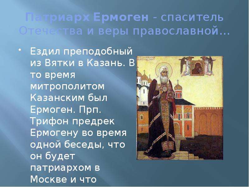 Патриарх Ермоген - спаситель Отечества и веры православной. . . Ездил преподобный из Вятки в Казань.