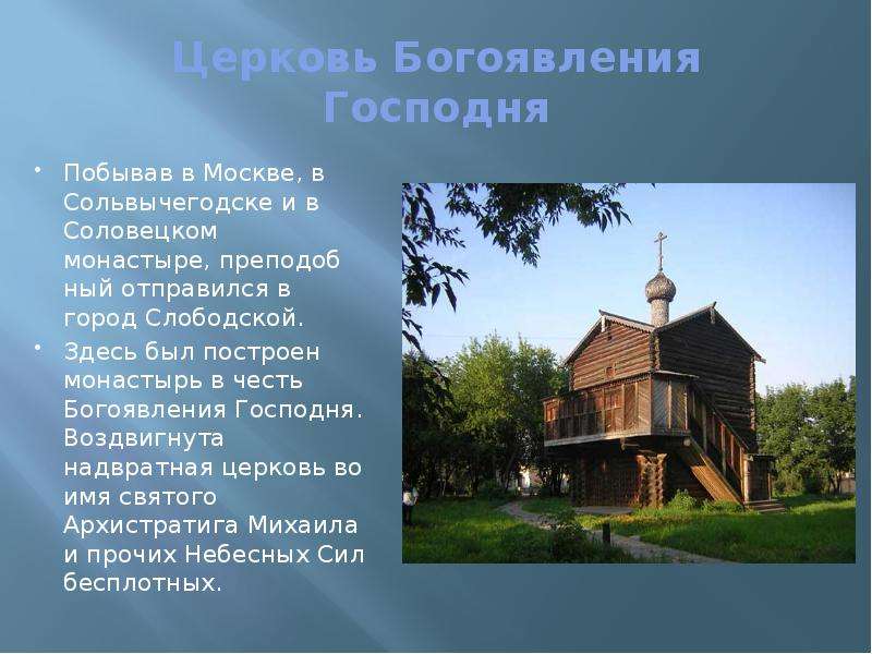 Церковь Богоявления Господня Побывав в Москве, в Сольвычегодске и в Соловецком монастыре, преподоб­н