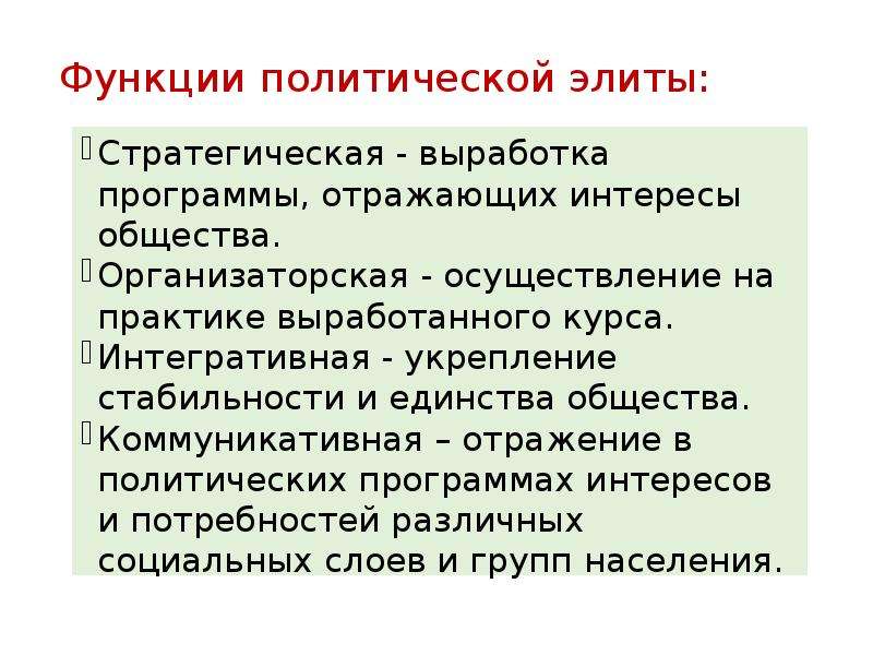 Функции политической элиты