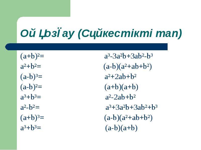 A 1 ab 3 b 3. A-B A+B формула. A2+ab+b2. A+2ab+b. (A+B)^3/B^2-A^2.