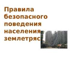 Правила безопасного поведения населения при землетрясении