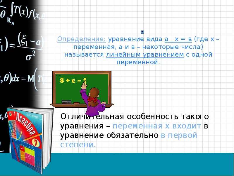 Алгебра 7 класс линейные уравнения. Алгебра 7 класс уравнения с одной переменной. Уравнение определение 7 класс.