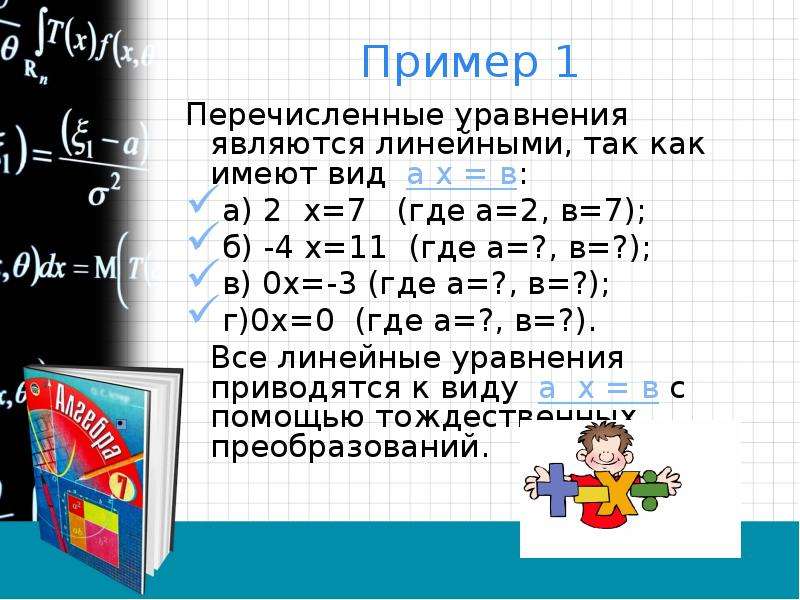 Из перечисленных уравнений. Линейные уравнения 7 класс Алгебра. Какое уравнение является линейным.