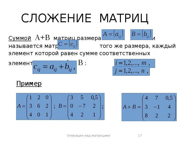Сумма элементов матрицы равна. Сложение матриц 3х3 формула. Сложение матрицы на матрицу. Сложение матриц формула. Сумма матриц формула.