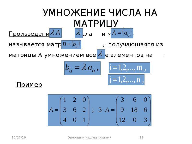 Сумма и произведение матриц. Линейная Алгебра умножение матриц. Умножение матрицы на число. Произведение матрицы на число. Умножение числа на произведение матриц.