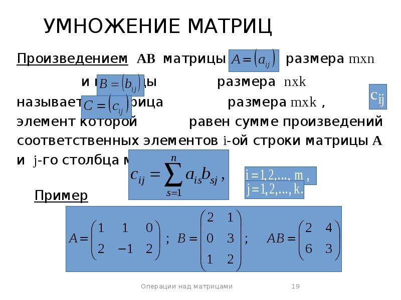 Умножение матриц. Правило перемножения матриц 3х3. Перемножение матриц формула 3х3. Умножение матриц 3х3 на 3х3.