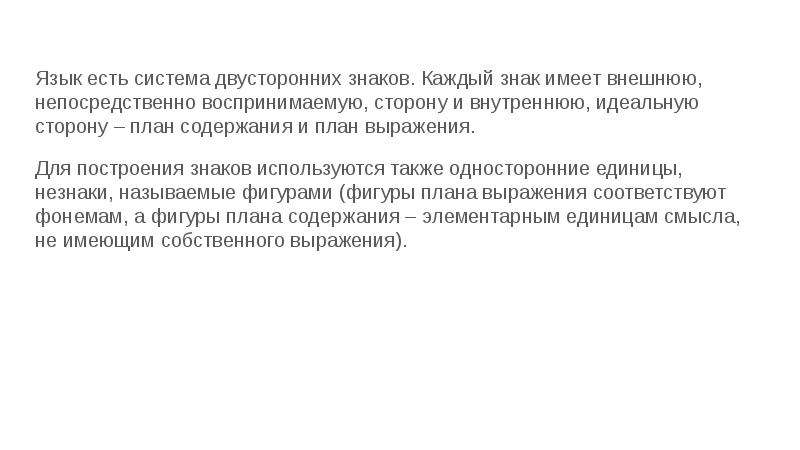 Языковое выражение. Пролегомены к теории языка. Язык есть система. Две стороны языка план содержания.