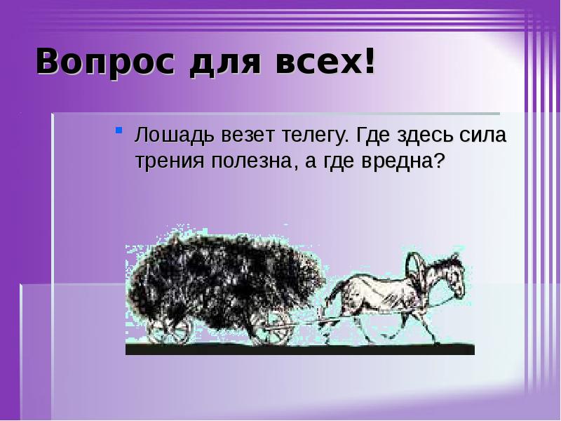 Лошадям везет. Лошадь везет. Где вредна сила трения. Загадки на тему сила трения. Примеры где сила трения вредна.