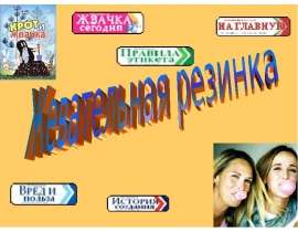 Жевательная резинка