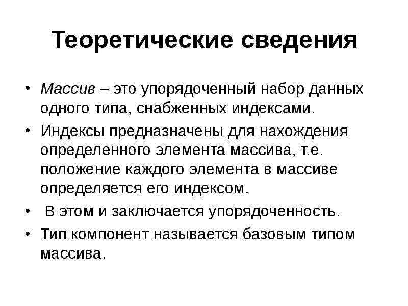 Е положение. Теоретические сведения. Краткие теоретические сведения. Упорядоченный набор данных. Что такое теоретические сведения в русском языке.