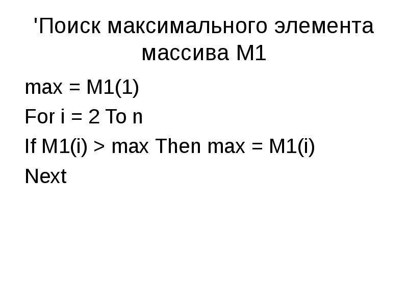 Поиск максимального элемента в массиве. Размер m1 Max. M1 Max. М1 Макс. До 1 Макс.