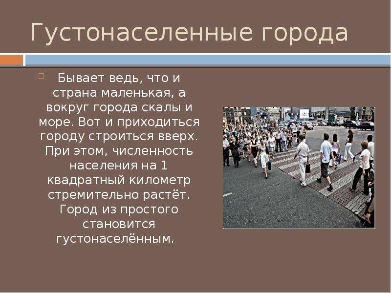 Бывать г. Густонаселенные страны. Самые густонаселенные города России. Густо заселеные страны. Самые густонаселенные страны.