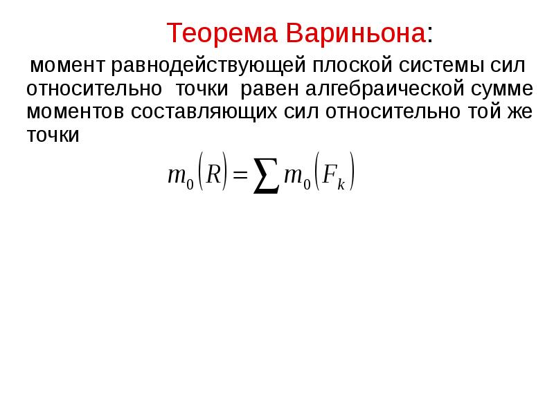 Теорема вариньона о моменте